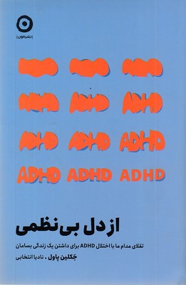 از دل بی نظمی