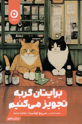 برایتان گربه تجویز می کنیم