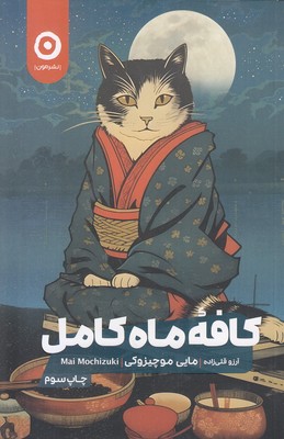 کافه ماه کامل