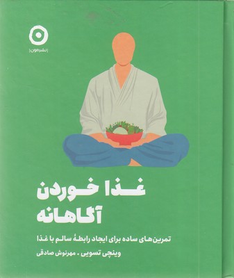 غذا خوردن آگاهانه