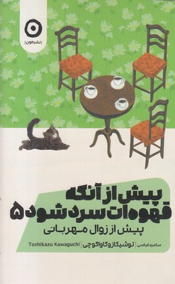 پیش از آنکه قهوه ات سرد شود 5