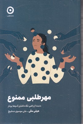 مهرطلبی ممنوع