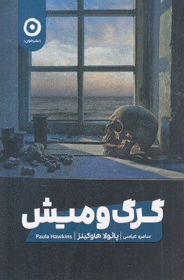 گرگ و میش