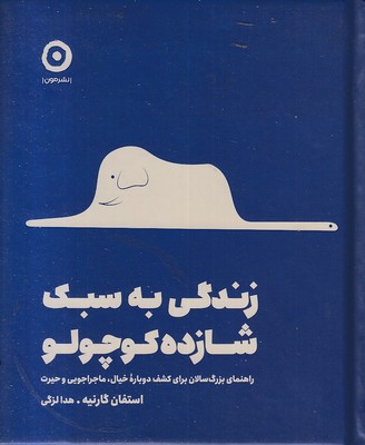 زندگی به سبک شازده کوچولو