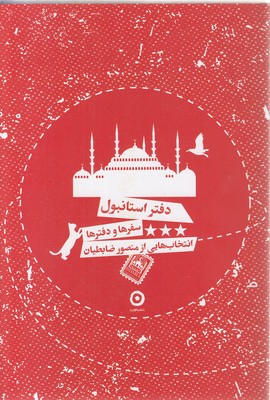 دفتر استانبول
