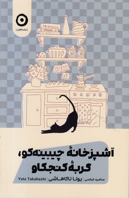 آشپزخانه چیبینه کو گربه کنجکاو