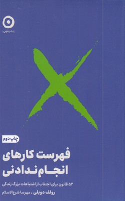 فهرست کارهای انجام ندادنی