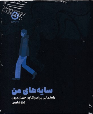 سایه های من