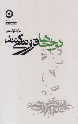درخت ها فرار نمی کنند