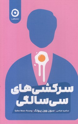 سرکشی های سی سالگی