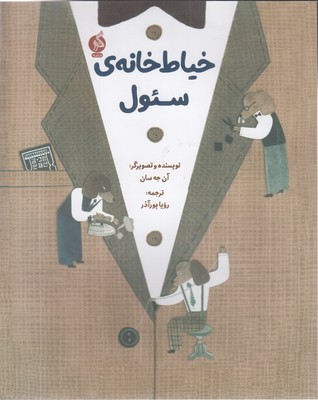 خیاط خانه ی سئول