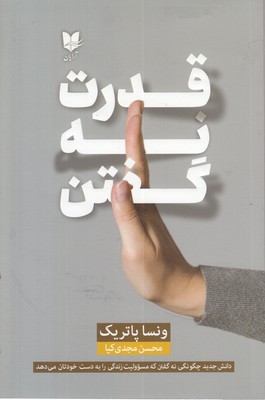 قدرت نه گفتن