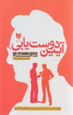 آیین دوست یابی