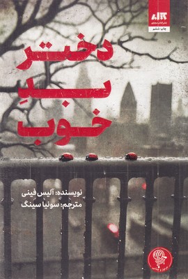 دختر بد خوب