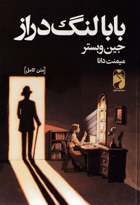 بابا لنگ دراز