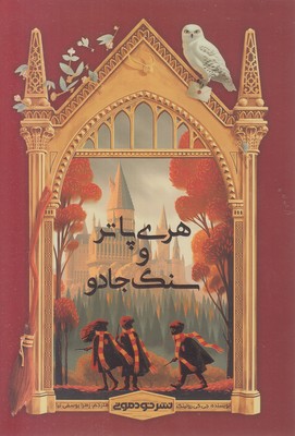 هری پاتر و سنگ جادو