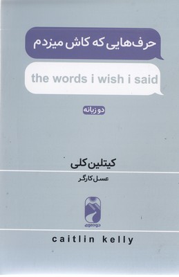 حرف هایی که کاش میزدم
