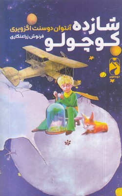 شازده کوچولو