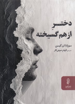 دختر از هم گسیخته