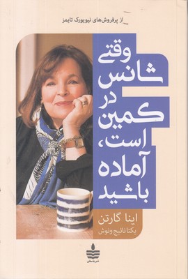 وقتی شانس در کمین است آماده باشید