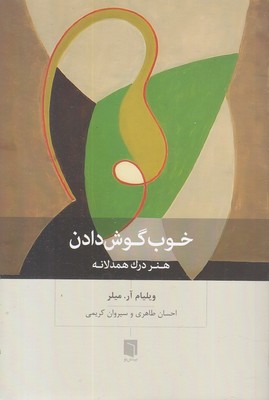 خوب گوش دادن