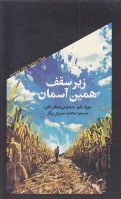 زیر سقف همین آسمان
