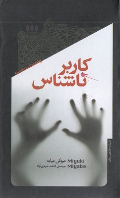 کاربر ناشناسی