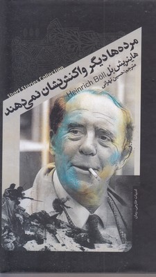 مرده ها دیگر واکنش نشان نمی دهند