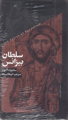 سلطان بیزانس
