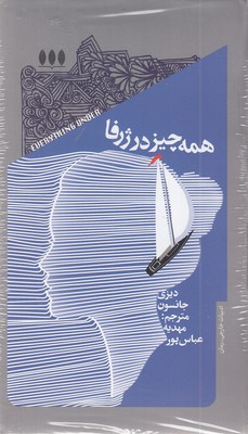 همه چیز در ژرفا