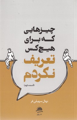چیزهایی که برای هیچ کس تعریف نکردم-دوم