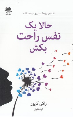 حالا یک نفس راحت بکش