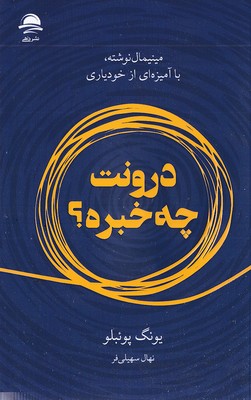 درونت چه خبره؟