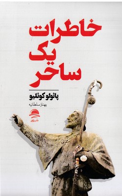 خاطرات یک ساحر