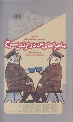 ماجراهای من در ارتش سرخ