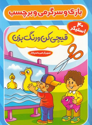 بازی و سرگرمی و برچسب