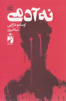 نه آدمی