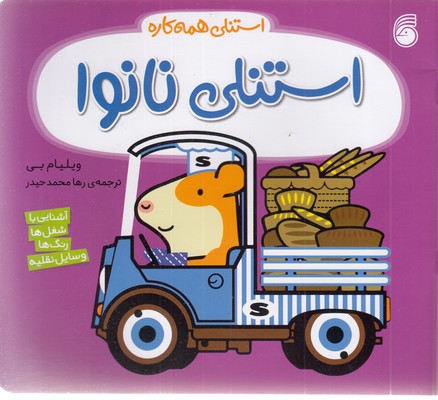 استنلی همه کاره-استنلی نانوا