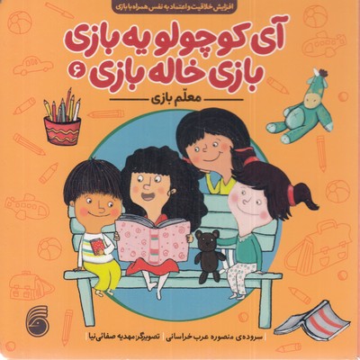آی کوچولویه بازی بازی خاله بازی6-معلم بازی