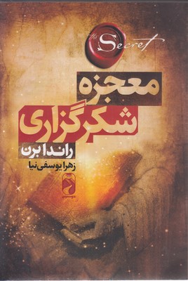 معجزه شکرگزاری