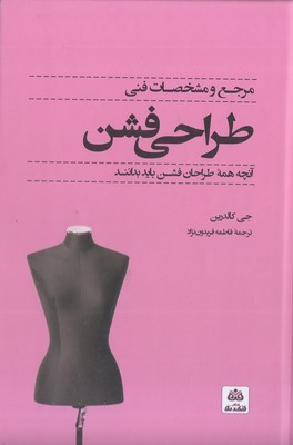 مرجع و مشخصات فنی طراحی فشن