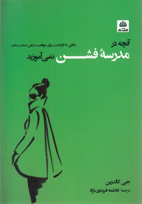 آنچه در مدرسه فشن نمی آموزند