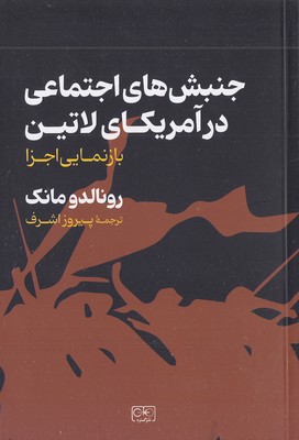 جنبش های اجتماعی در آمریکای لاتین