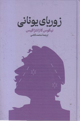 زوربای یونانی