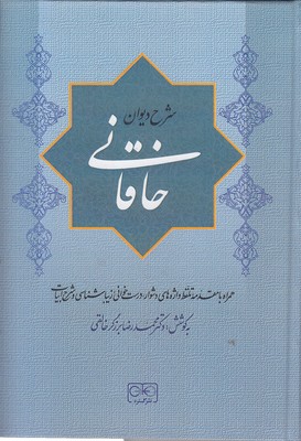 شرح دیوان خاقانی 2