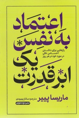 اعتماد به نفس یک ابرقدرت