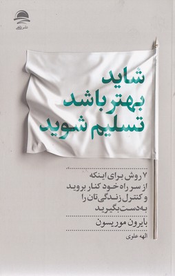 شاید بهتر باشد تسلیم شوید