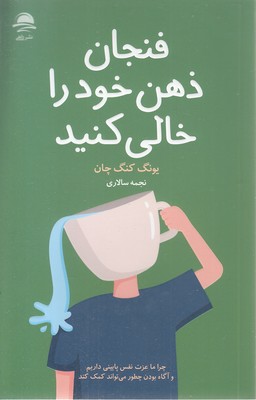 فنجان ذهن خود را خالی کنید