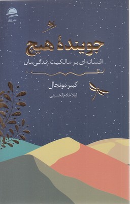 جوینده هیچ
