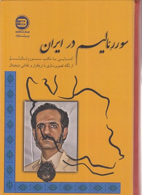 سوررئالیسم در ایران